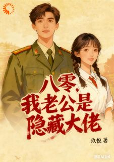 迟小棠霍云岂八零，我老公是隐藏大佬全文(迟小棠霍云岂)章节免费阅读