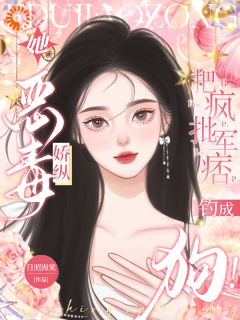 姜至秦砚川她恶毒娇纵，把疯批军痞钓成狗！完结版小说全文免费阅读