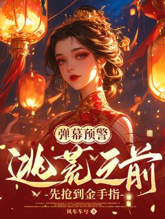 小说弹幕预警,逃荒之前先抢到金手指主角为秦睢宁周氏免费阅读