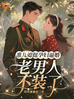 准儿媳挺孕肚逼婚，老男人不装了无广告阅读 姜沅陆祈年免费在线阅读