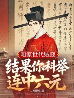 【抖音热推】云澈赵语嫣全文在线阅读-咱家世代贼寇，结果你科举连中六元？全章节目录