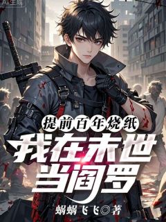 提前百年烧纸，我在末世当阎罗章节全目录 林帆伊乞乞全文免费阅读