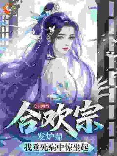 合欢宗发炉鼎,我垂死病中惊坐起知乎小说最新章节阅读