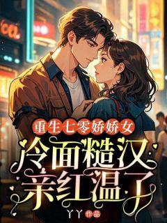 重生七零娇娇女，冷面糙汉亲红温了免费阅读全文，主角江初夏周焱小说完整版