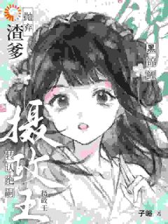 渣爹抛弃？小锦鲤转认绝嗣摄政王章节全目录 梨宝萧烬之全文免费阅读