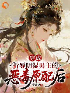 书荒推荐穿成折辱阴湿男主的恶毒原配后(池泱泱赵疾)在线试读