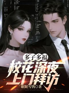 (热推新书)多子多福，校花深夜上门拜访陆长歌苏倾月无弹窗阅读