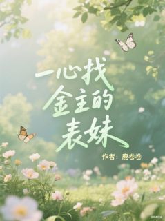 一心找金主的表妹在线全文阅读-主人公林承轩陆凌辰周雪凝小说