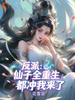 (抖音)反派：仙子全重生，都冲我来了秦无殇林紫瑶小说免费全文阅读