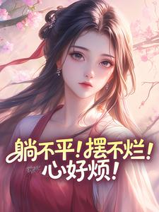 全本资源在线阅读躺不平！摆不烂！心好烦！苏小鱼萧景珩