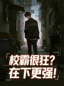 校霸很狂？在下更强！【全章节】楚风苏沐雪完结版免费阅读