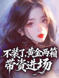 不装了，黄金两箱，带资进场(温软陆钊)最新章节试读
