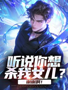 爆款小说听说你想杀我女儿？谢谢啊！在线阅读-李青山李知音免费阅读