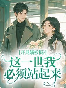 开具躺板板？这一世我必须站起来小说_开具躺板板？这一世我必须站起来小说结局阅读