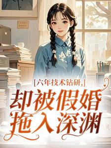 （全集-免费）六年技术钻研，却被假婚拖入深渊完本小说_苏苒陆霄全文免费阅读