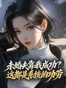未婚夫靠我成功？这都是系统的功劳抖音全本小说别眠沈景西抖音免费章节阅读