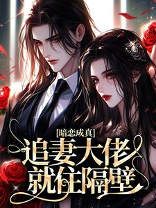 主角蓝越月杨钰小说完整版最新章节-暗恋成真：追妻大佬就住隔壁免费阅读全文