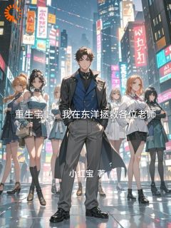 主角是叶宇张浩的重生宇皇，我在东洋拯救各位老师抖音热门小说