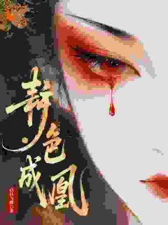 姜韫裴聿徊是哪本小说主角 韫色成凰免费全章节阅读