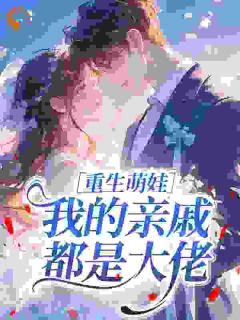 无弹窗小说重生萌娃：我的亲戚都是大佬 作者曲小西