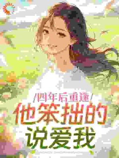 四年后重逢，他笨拙的说爱我全集小说_温嘉淼陈易年完结版阅读