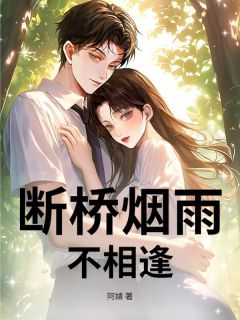 主角沈聿池苏茉璃小说完整版-断桥烟雨不相逢免费阅读全文