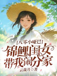 小说八零小哑巴，锦鲤闺女带我闹分家主角为小青柠宋亿颜免费阅读