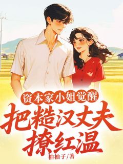 主角叶清河沈惊野小说完整版-资本家小姐觉醒，把糙汉丈夫撩红温免费阅读全文