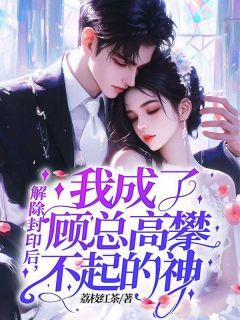 爆款小说解除封印后，我成了顾总高攀不起的神-主角林芷瑶顾夜宸在线阅读