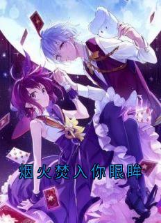 烟火焚入你眼眸知乎小说最新章节阅读