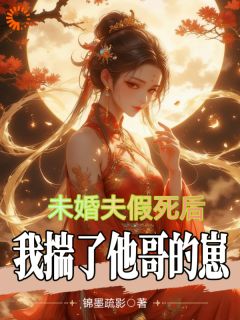 （好书推荐）假死归来？我直接换台小说最新章节小说全文阅读