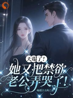 私藏读物大小姐嘴一嘟，总裁全盘皆输温软傅霖完结版免费阅读