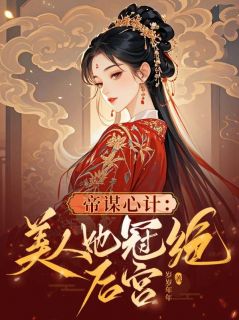 帝谋心计：美人她冠绝后宫陆戚雪萧承谨-岁岁年年小说
