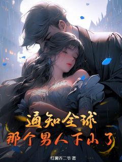 顾言萧清影小说抖音热文通知全球，那个男人下山了完结版