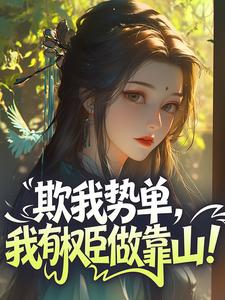 欺我势单，我有权臣做靠山！免费阅读全文，主角叶明珠乔修贤小说完整版最新章节