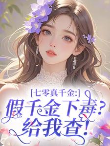 新书推荐七零真千金：假千金下毒？给我查！完整版小说-苏晚晴陆砚最新章节阅读