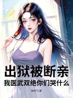 沈毅沈豪全章节阅读-出狱被断亲？我医武双绝你们哭什么！全文分享阅读