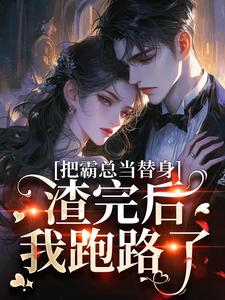 把霸总当替身，渣完后我跑路了沈知予傅明隽-圆滚滚蛋小说