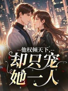 沈京霓赵宗澜小说章节目录阅读-他权倾天下，却只宠她一人在哪免费看