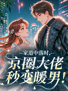 唐诗柠陆砚良主角小说家道中落时,京圈大佬秒变暖男!抖音文免费阅读全文