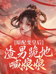 原配变皇后，渣男跪地喊娘娘纪云桐萧钦尧最新章节在线阅读