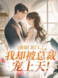 百度贴吧小说进豪门打工，我却被总裁宠上天！，主角云绾绾裴修远全文免费