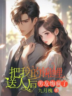 值得熬夜看完的把我的锦鲤送人后，男友悔疯了小说阅读