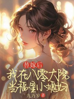 替嫁后，我在八零大院当福星小媳妇免费阅读全文，主角林向阳张艳红林惠小说