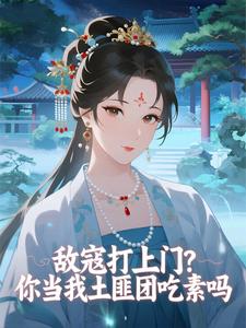 敌寇打上门？你当我土匪团吃素吗(新书)大结局在线阅读