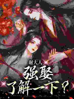 白芷谢珩小说最后结局  白芷谢珩完结版免费阅读