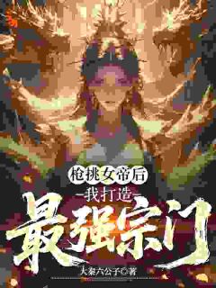 枪挑女帝后，我打造最强宗门精彩小说-枪挑女帝后，我打造最强宗门目录阅读