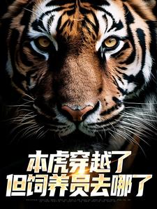 主角是宋易行虎妞妞的小说-本虎穿越了，但饲养员去哪了完整章节阅读