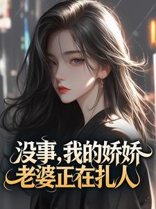 叶蓁蓁杜衡全本小说 没事，我的娇娇老婆正在扎人全文免费在线阅读