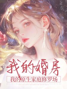 (精品)我的婚房，我的原生家庭修罗场小说